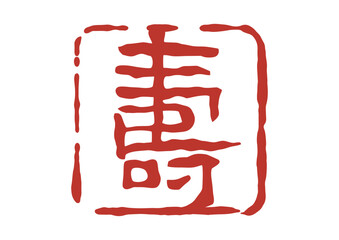 寿の篆刻風朱印