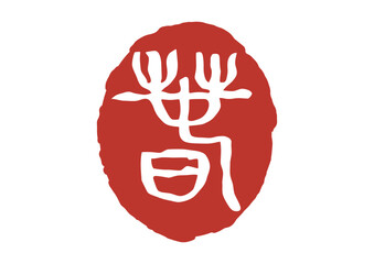 春の篆刻風朱印