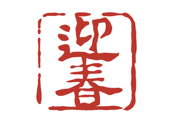 迎春の篆刻風朱印