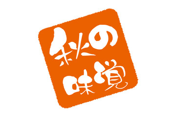 秋の味覚 - 「秋の味覚」の文字のロゴマーク、よく目立つセールPOP
