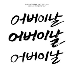 Hand-drawn-calligraphy korean Parents' Day