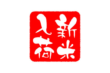 新米入荷 - 筆文字で書いた「新米入荷」の文字の、落款、スタンプ、ゴム印をイメージしたセールスPOP
