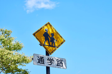 青空と通学路の標識