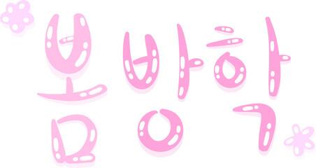 Spring Break Korean Text Illustration in Cute Pink Pastel Style with Decorative Flowers – Hand Drawn Holiday Typography Design