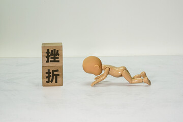 挫折