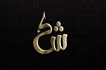 Modern Sheen kaaf digital caligraphy : Gold Text on Geometric Black