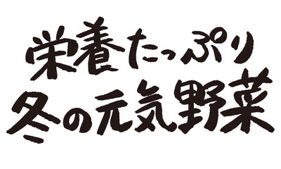 Naklejka premium 「栄養たっぷり冬の元気野菜」と書かれた産直POP