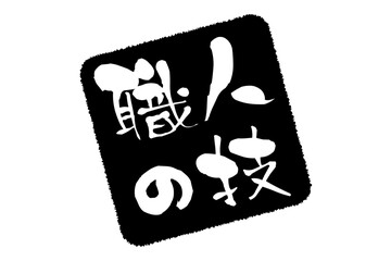 職人の技 - 筆文字で書いた「職人の技」の文字の、落款、スタンプ、ゴム印をイメージしたセールスPOP

