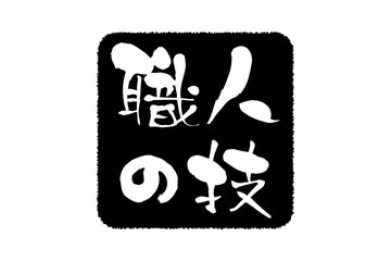 職人の技 - 筆文字で書いた「職人の技」の文字の、落款、スタンプ、ゴム印をイメージしたセールスPOP
