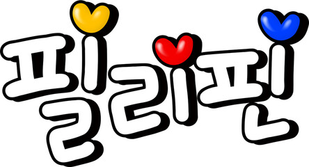 필리핀