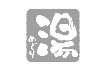 湯めぐり - 筆文字で書いた「湯めぐり」の文字の、墨を使った落款をイメージしたセールPOP
