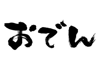 おでん　筆文字ヨコ1