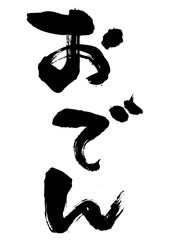 おでん　筆文字タテ1