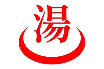 湯 - 「湯（ゆ）」の文字の、温泉をイメージしたロゴマーク
