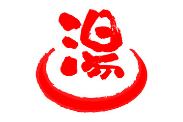 湯 - 「湯（ゆ）」の文字の、温泉をイメージしたロゴマーク
