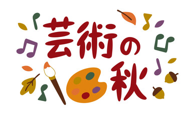 芸術の秋 – パレットと音符の秋フレーズ