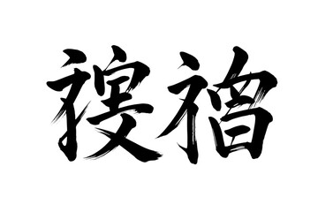 Chinese calligraphy art expressing traditional good fortune on transparent background