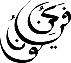 Kun Fayakun in Arabic Calligraphy 