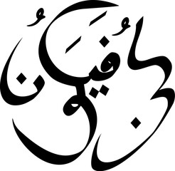 Kun Fayakun Arabic Calligraphy 