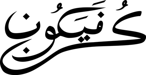 Kun Fayakun Calligraphy Vector