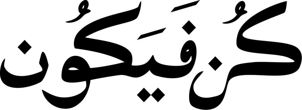 Kun Fayakun in Arabic Calligraphy 