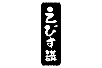 えびす講 - 筆文字で書いた「えびす講」の文字の、墨を使った落款のイメージ
