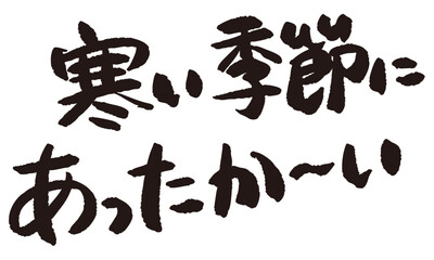 「寒い季節にあったかーい」と日本語で書かれた文字の産直POP