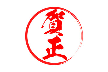 賀正 - 筆文字で書いた新年を祝うメッセージの「賀正」の文字の、墨を使った落款のイメージ
