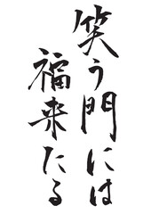 笑う門には福来たる 縦書きの筆文字