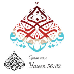 Vector Islamic calligraphy artwork of Quran verse Yaseen 36:82, 