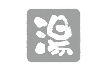 湯 - 「湯（ゆ）」の文字の、温泉をイメージしたロゴマーク
