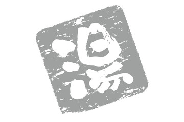 湯 - 「湯（ゆ）」の文字の、温泉をイメージしたロゴマーク
