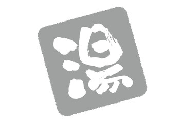 湯 - 「湯（ゆ）」の文字の、温泉をイメージしたロゴマーク
