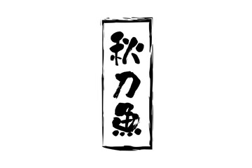 秋刀魚 - 秋の味覚の「秋刀魚（さんま）」の文字の、筆文字で書いた、よく目立つロゴマーク
