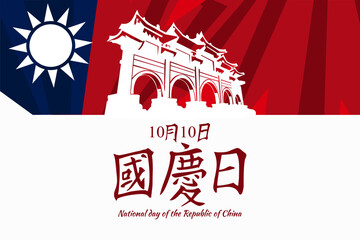 Traditional Chinese text: National Day, October 10! Happy National Day of the Republic of China vector illustration. Suitable for greeting card, poster and banner.