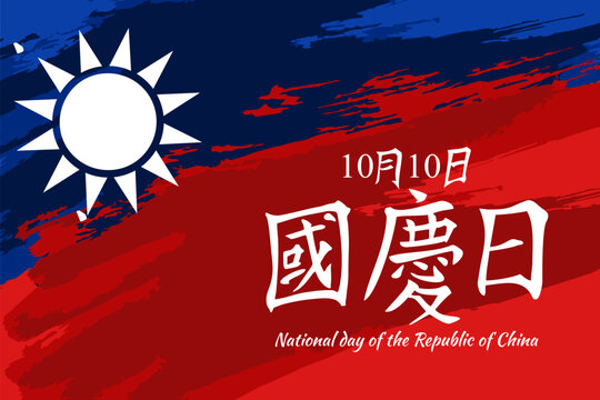 Traditional Chinese text: National Day, October 10! Happy National Day of the Republic of China vector illustration. Suitable for greeting card, poster and banner.
