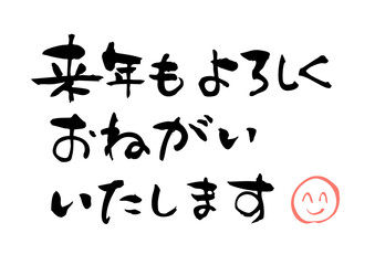 来年もよろしく1