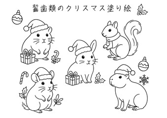 齧歯類のクリスマス塗り絵