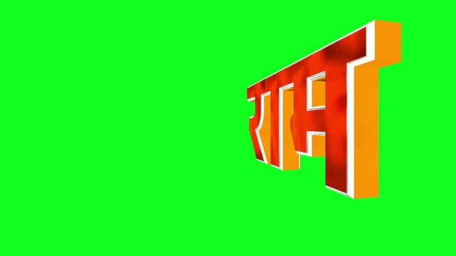 Jai Shri Ram 3D Text Animation Loop | Hindi Devotional Title on Green Screen | Religious VFX Element for Video Editing