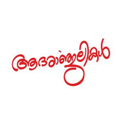 Adharanjalikal Malayalam typing Calligraphy font, Malayalam typography Font, ആദരാഞ്ജലികൾ	
