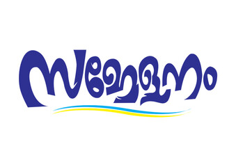 സമ്മേളനം, SAMMELANAM, SAMELANAM, Sammelanam Typography Font Letter,  SammelanamMalayalam Calligraphy letter, സമ്മേളനം