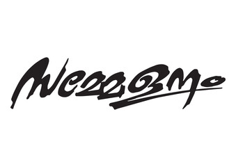 സമ്മേളനം, SAMMELANAM, SAMELANAM, Sammelanam Typography Font Letter,  SammelanamMalayalam Calligraphy letter, സമ്മേളനം