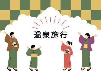 温泉旅行を楽しむ家族