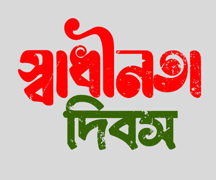 bangladesh independence day sadinta dibus