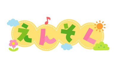 「えんそく」の可愛いタイトル文字