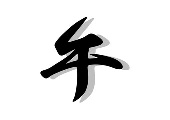 筆文字，午，行書，毛筆，墨，影，