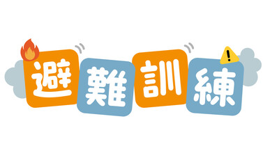 避難訓練のタイトル文字