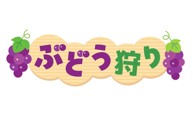 ぶどう狩りのタイトル文字