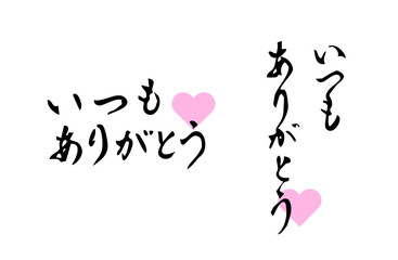 Obraz premium 日頃の感謝の気持ちをベクターで描いたシンプルなモノクロの手書き風文字