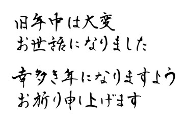 新年の締めのあいさつをベクターで描いたシンプルなモノクロの手書き風文字